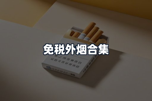免税外烟合集